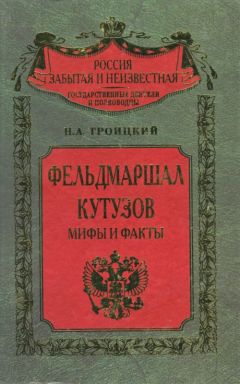Читайте книги онлайн на Bookidrom.ru! Бесплатные книги в одном клике Николай Троицкий - Фельдмаршал Кутозов. Мифы и факты