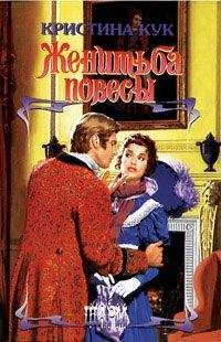 Читайте книги онлайн на Bookidrom.ru! Бесплатные книги в одном клике Кристина Кук - Женитьба повесы