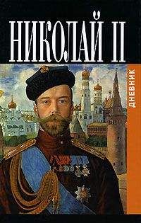 Читайте книги онлайн на Bookidrom.ru! Бесплатные книги в одном клике Николай II, император - Дневники императора Николая II: Том II, 1905-1917