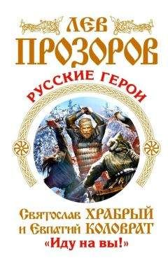 Лев Прозоров - Русские герои. Святослав Храбрый и Евпатий Коловрат. «Иду на вы!» (сборник)