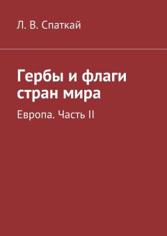 Л. Спаткай - Гербы и флаги стран мира. Европа. Часть II