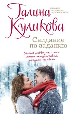 Читайте книги онлайн на Bookidrom.ru! Бесплатные книги в одном клике Галина Куликова - Свидание по заданию