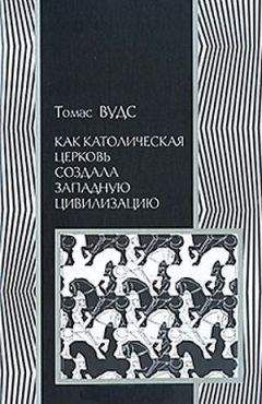 Читайте книги онлайн на Bookidrom.ru! Бесплатные книги в одном клике Томас Вудс - Как католическая церковь создала западную цивилизацию