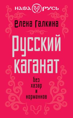 Читайте книги онлайн на Bookidrom.ru! Бесплатные книги в одном клике Елена Галкина - Русский каганат. Без хазар и норманнов