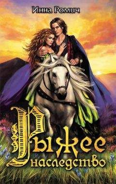 Читайте книги онлайн на Bookidrom.ru! Бесплатные книги в одном клике Инна Ромич - Рыжее наследство