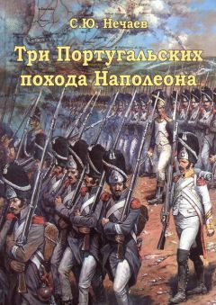 Читайте книги онлайн на Bookidrom.ru! Бесплатные книги в одном клике Сергей Нечаев - Три португальских похода Наполеона