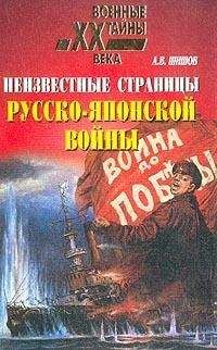 Читайте книги онлайн на Bookidrom.ru! Бесплатные книги в одном клике Алексей Шишов - Неизвестные страницы русско-японской войны. 1904-1905 гг.