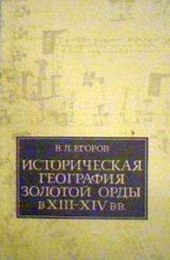 Читайте книги онлайн на Bookidrom.ru! Бесплатные книги в одном клике Вадим Егоров - Историческая география Золотой Орды в XIII—XIV вв.