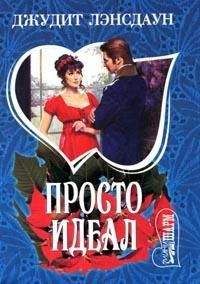 Читайте книги онлайн на Bookidrom.ru! Бесплатные книги в одном клике Джудит Лэнсдаун - Просто идеал