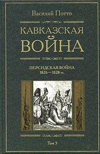 Читайте книги онлайн на Bookidrom.ru! Бесплатные книги в одном клике Василий Потто - Кавказская война. Том 3. Персидская война 1826-1828 гг.
