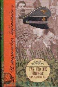 Юрий Житорчук - Так кто же виноват в трагедии 1941 года?