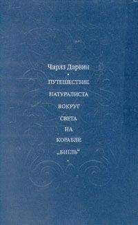 Чарлз Дарвин - Путешествие натуралиста вокруг света на корабле "Бигль"