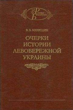 Читайте книги онлайн на Bookidrom.ru! Бесплатные книги в одном клике Владимир Мавродин - Очерки истории Левобережной Украины (с древнейших времен до второй половины XIV века)