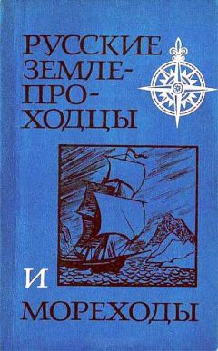 Читайте книги онлайн на Bookidrom.ru! Бесплатные книги в одном клике Валерий Авдеев - Русские землепроходцы и мореходы