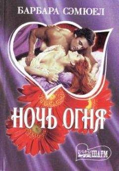 Читайте книги онлайн на Bookidrom.ru! Бесплатные книги в одном клике Барбара Сэмюэл - Ночь огня