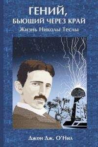 Читайте книги онлайн на Bookidrom.ru! Бесплатные книги в одном клике Джон О'Нил - Гений, бьющий через край. Жизнь Николы Теслы