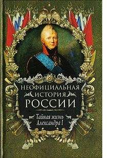 Читайте книги онлайн на Bookidrom.ru! Бесплатные книги в одном клике Вольдемар Балязин - Тайная жизнь Александра I