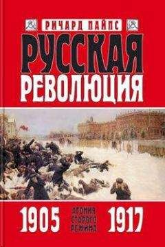 Ричард Пайпс - Русская революция. Книга 1. Агония старого режима. 1905 — 1917