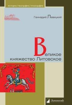 Читайте книги онлайн на Bookidrom.ru! Бесплатные книги в одном клике Геннадий Левицкий - Великое княжество Литовское