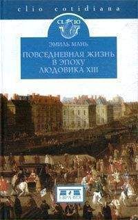 Читайте книги онлайн на Bookidrom.ru! Бесплатные книги в одном клике Эмиль Мань - Повседневная жизнь в эпоху Людовика XIII