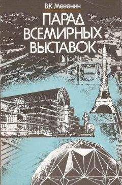 Читайте книги онлайн на Bookidrom.ru! Бесплатные книги в одном клике Николай Мезенин - Парад всемирных выставок