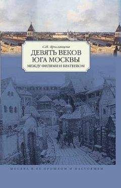 Читайте книги онлайн на Bookidrom.ru! Бесплатные книги в одном клике С. Ярославцева - Девять веков юга Москвы. Между Филями и Братеевом