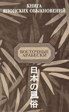 Читайте книги онлайн на Bookidrom.ru! Бесплатные книги в одном клике Александр Meщеряков - Книга японских обыкновений