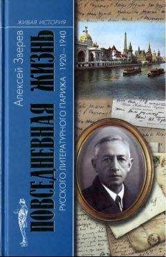 Читайте книги онлайн на Bookidrom.ru! Бесплатные книги в одном клике Алексей Зверев - Повседневная жизнь русского литературного Парижа. 1920–1940