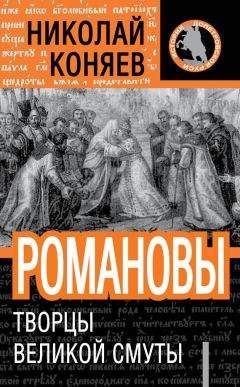 Читайте книги онлайн на Bookidrom.ru! Бесплатные книги в одном клике Николай Коняев - Романовы. Творцы великой смуты