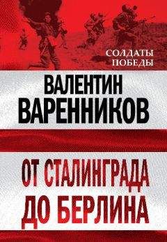 Валентин Варенников - От Сталинграда до Берлина