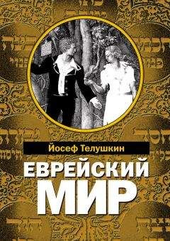 Иосиф Телушкин - Еврейский мир. Важнейшие знания о еврейском народе, его истории и религии