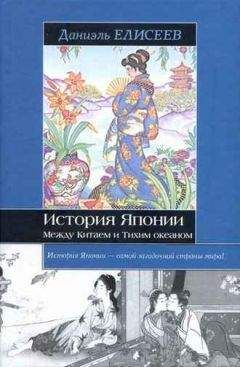 Даниэль Елисеев - История Японии. Между Китаем и Тихим океаном