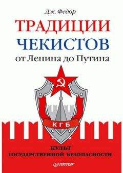 Читайте книги онлайн на Bookidrom.ru! Бесплатные книги в одном клике Джули Федор - Традиции чекистов от Ленина до Путина. Культ государственной безопасности