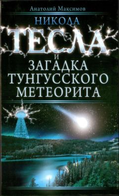 Читайте книги онлайн на Bookidrom.ru! Бесплатные книги в одном клике Анатолий Максимов - Никола Тесла и загадка Тунгусского метеорита