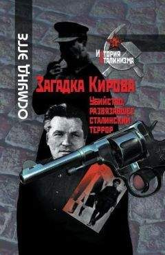 Читайте книги онлайн на Bookidrom.ru! Бесплатные книги в одном клике Осмунд Эгге - Загадка Кирова.Убийство, развязавшее сталинский террор