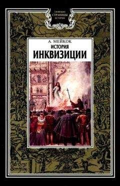 Читайте книги онлайн на Bookidrom.ru! Бесплатные книги в одном клике А. Мейкок - История инквизиции