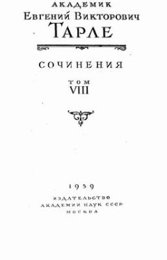 Читайте книги онлайн на Bookidrom.ru! Бесплатные книги в одном клике Евгений Тарле - Крымская война. Том 1