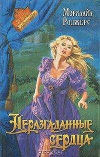 Читайте книги онлайн на Bookidrom.ru! Бесплатные книги в одном клике Мэрилайл Роджерс - Неразгаданные сердца