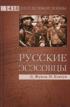 Читайте книги онлайн на Bookidrom.ru! Бесплатные книги в одном клике Дмитрий Жуков - Русские эсэсовцы