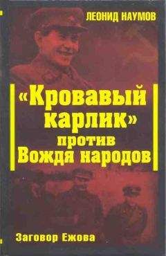 Читайте книги онлайн на Bookidrom.ru! Бесплатные книги в одном клике Леонид Наумов - «Кровавый карлик» против Вождя народов. Заговор Ежова