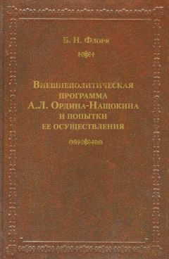 Читайте книги онлайн на Bookidrom.ru! Бесплатные книги в одном клике Борис Флоря - Внешнеполитическая программа А. Л. Ордина-Нащокина и попытки ее осуществления