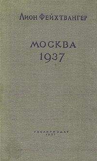 Читайте книги онлайн на Bookidrom.ru! Бесплатные книги в одном клике Лион Фейхтвангер - Москва, 1937 год