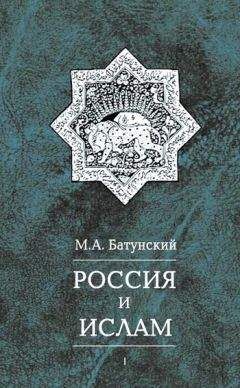 Читайте книги онлайн на Bookidrom.ru! Бесплатные книги в одном клике Марк Батунский - Россия и ислам. Том 1