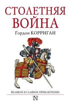 Читайте книги онлайн на Bookidrom.ru! Бесплатные книги в одном клике Гордон Корриган - Столетняя война