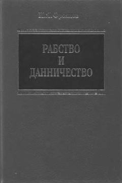 Читайте книги онлайн на Bookidrom.ru! Бесплатные книги в одном клике Игорь Фроянов - Рабство и данничество у восточных славян