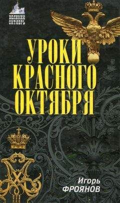 Читайте книги онлайн на Bookidrom.ru! Бесплатные книги в одном клике Игорь Фроянов - Уроки Красного Октября