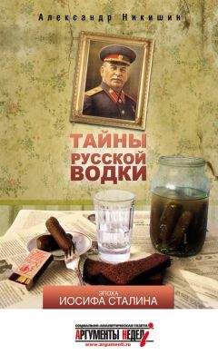 Читайте книги онлайн на Bookidrom.ru! Бесплатные книги в одном клике Александр Никишин - Тайны русской водки. Эпоха Иосифа Сталина