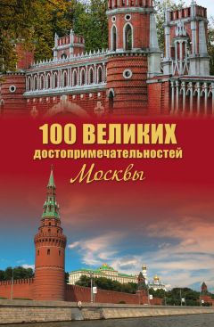 Читайте книги онлайн на Bookidrom.ru! Бесплатные книги в одном клике Александр Мясников - 100 великих достопримечательностей Москвы