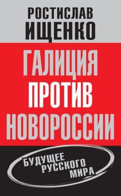 Читайте книги онлайн на Bookidrom.ru! Бесплатные книги в одном клике Ростислав Ищенко - Галиция против Новороссии: будущее русского мира