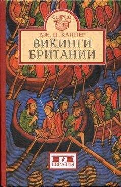 Читайте книги онлайн на Bookidrom.ru! Бесплатные книги в одном клике Дуглас Каппер - Викинги Британии